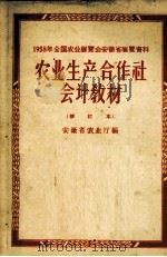 农业生产合作社会计教材  1958年全国农业展览会安徽省展览资料（1958 PDF版）
