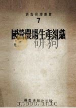 国营农场生产组织（1953 PDF版）
