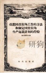 改进国营农场工作的方法和制定国营农场生产远景计划的经验（1957 PDF版）