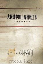 大跃进中的上海税收工作（1958 PDF版）