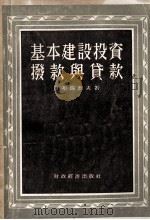基本建设投资拨款与贷款（1955 PDF版）