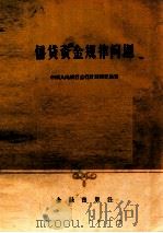 信贷资金规律问题（1959 PDF版）