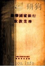 苏联国家银行放款业务（1954 PDF版）