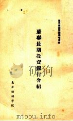 苏联长期投资银行介绍 1953 PDF电子版封面 伊·维诺各拉多夫著