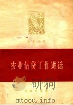 农业信贷工作讲话（1958 PDF版）