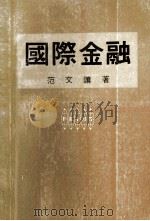 国际金融   1977  PDF电子版封面    范文让著 