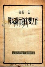 1951年国家银行的主要工作 PDF电子版封面