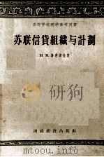 苏联信贷组织与计划（1956 PDF版）