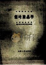 烟叶商品学（1962 PDF版）