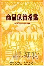商品保管常识（1955 PDF版）