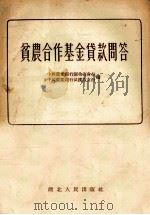 贫农合作基金贷款问答（1956 PDF版）