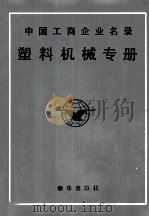 中国工商企业名录塑料机械专册 1990 PDF电子版封面 750110767X 《本书》编辑部编