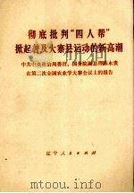 彻底批判“四人帮”掀起普及大寨县运动的新高潮 1977 PDF电子版封面 3090526 浙江日报编辑部编