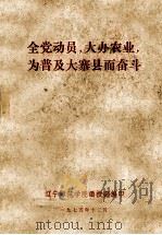全党动员,大办农业,为普及大寨县而奋斗 1975 PDF电子版封面 辽宁师范学院政史系函授组编