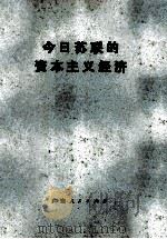 今日苏联的资本主义经济（ PDF版）