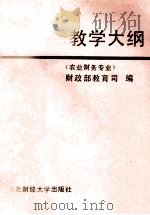 全国财政系统成人高等专业证书教育教学大纲  农业财务专业（ PDF版）
