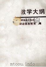 全国财政系统成人高等专业证书教育教学大纲 财务会计专业 1989 PDF电子版封面 7810053248 财政部教育司编