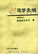 全国财政系统成人高等专业证书教育  教学大纲财政专业（1989 PDF版）