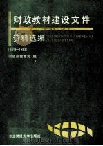 财政教材建设文件资料选编  1979-1988（1990 PDF版）