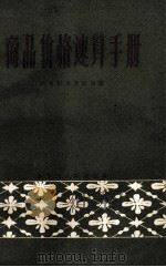 商品价格速算手册（1961 PDF版）