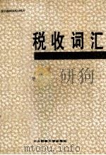 税收词汇（1977 PDF版）