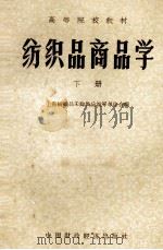 纺织品商品学 下 1962 PDF电子版封面 上海纺织品采购供应站等单位合编