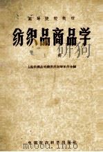 纺织品商品学  上（1962 PDF版）