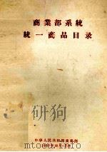商业部系统统一商品目录（1957 PDF版）