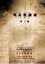 商品学讲义  第3遍（1953 PDF版）