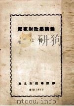 国家财政学讲义 上 1952 PDF电子版封面