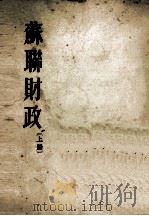 苏联财政  上（1953 PDF版）