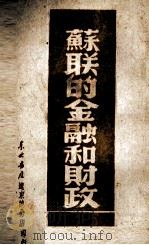 苏联的金融和财政（ PDF版）