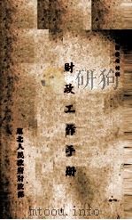 财政工作手册（ PDF版）