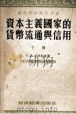 资本主义国家的货币流通与信用  下册（1955.04 PDF版）