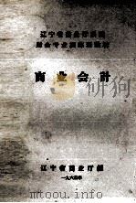 商业会计 1956 PDF电子版封面 辽宁省商业厅编