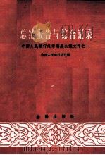总结报告与综合记录（1959 PDF版）