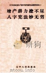 增产潜力挖不尽八字宪法妙无穷（1960 PDF版）