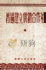 普通建立供销合作社 PDF电子版封面