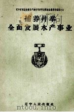 捕养并举全面发展水产事业 1960 PDF电子版封面 T3090·275