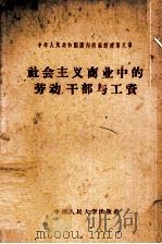 社会主义商业中的劳动干部与工资（1958.10 PDF版）