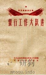 银行工作大跃进（1958 PDF版）