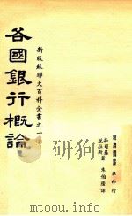 各国银行概论（1952 PDF版）