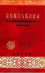 总结报告和综合记录：中国人民银行规章制度会议文件之一（1959.08 PDF版）