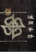 海关实务 1977 PDF电子版封面 张俊雄著