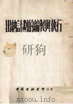 出纳计划的编制与执行 1953 PDF电子版封面 (苏)斯维士尼柯夫(М.Н.Свешников)等撰;中国人