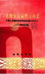 非现金结算暂行办法 附异地结算会计核算手续 1959 PDF电子版封面 4058·63 中国人民银行总行编