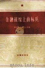 金融战线上的标兵（1960 PDF版）