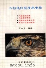 外销退税制度与实务 1981 PDF电子版封面 庄水吉编著
