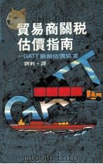 贸易商关税估价指南:GATT关税估价协定 1983 PDF电子版封面 SHERMAN SAUL,GLASHOFF HINRICH著