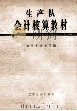 生产队会计核算教材 1964 PDF电子版封面 T4090·123 辽宁省农业厅编